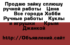 Продаю зайку сплюшу ручной работы › Цена ­ 500 - Все города Хобби. Ручные работы » Куклы и игрушки   . Крым,Джанкой